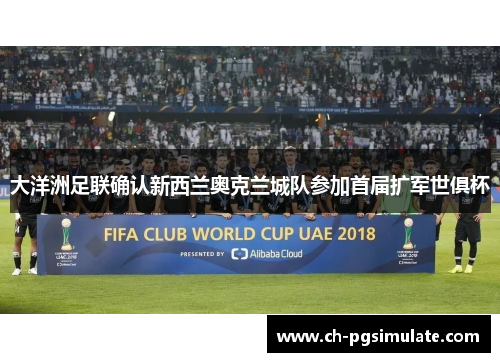 大洋洲足联确认新西兰奥克兰城队参加首届扩军世俱杯