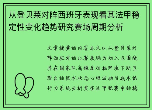 从登贝莱对阵西班牙表现看其法甲稳定性变化趋势研究赛场周期分析