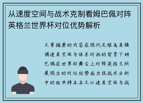 从速度空间与战术克制看姆巴佩对阵英格兰世界杯对位优势解析