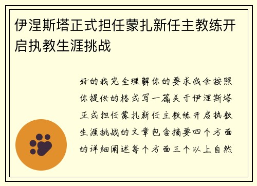伊涅斯塔正式担任蒙扎新任主教练开启执教生涯挑战