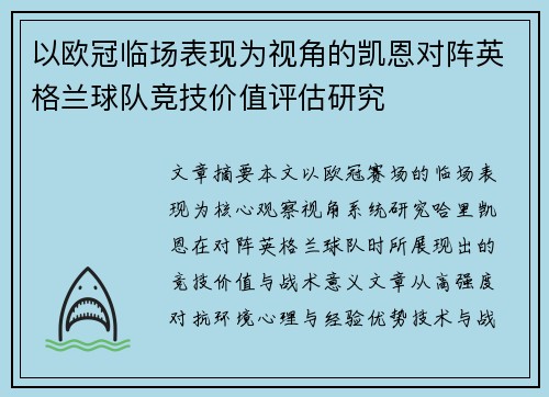 以欧冠临场表现为视角的凯恩对阵英格兰球队竞技价值评估研究