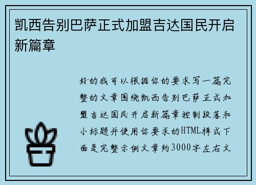 凯西告别巴萨正式加盟吉达国民开启新篇章