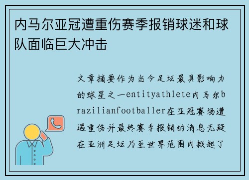 内马尔亚冠遭重伤赛季报销球迷和球队面临巨大冲击