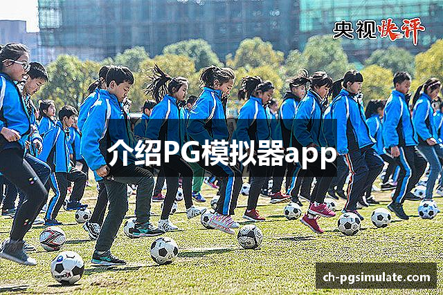 介绍PG模拟器app