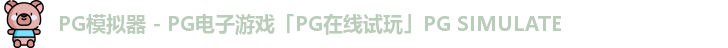 PG模拟器app